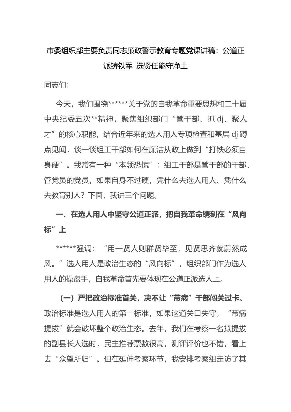 市委组织部主要负责同志廉政警示教育专题党课讲稿_第1页