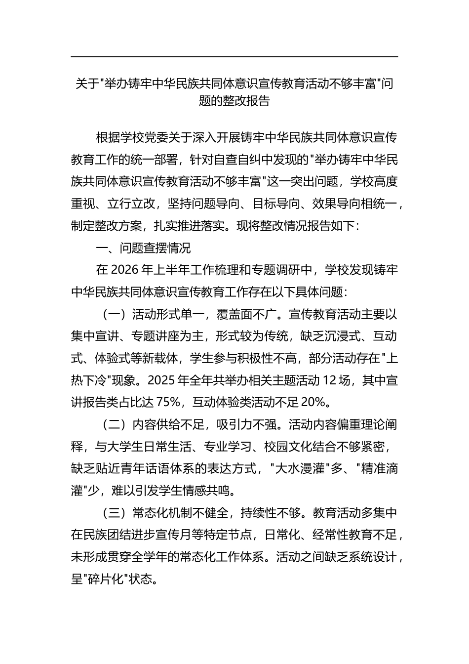 关于举办铸牢中华民族共同体意识宣传教育活动不够丰富问题的整改报告_第1页