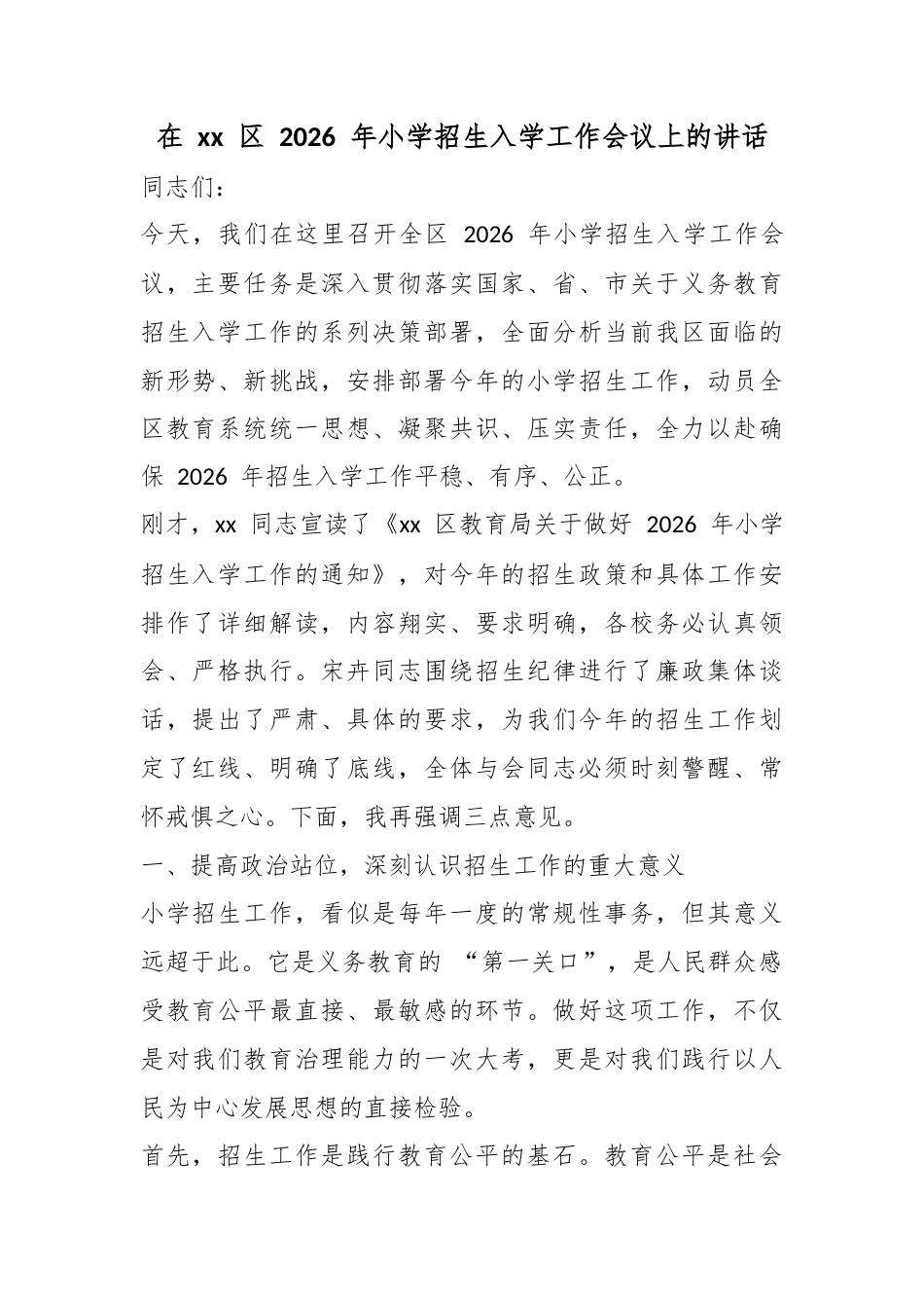 在区2026年小学招生入学工作会议上的讲话_第1页
