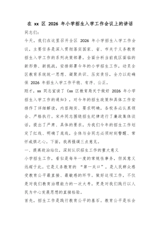 在区2026年小学招生入学工作会议上的讲话