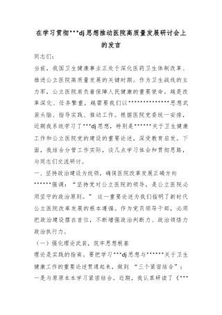 在学习贯彻习近平党建思想推动医院高质量发展研讨会上的发言