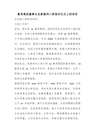 教育集团董事长在新教师入职培训仪式上的讲话