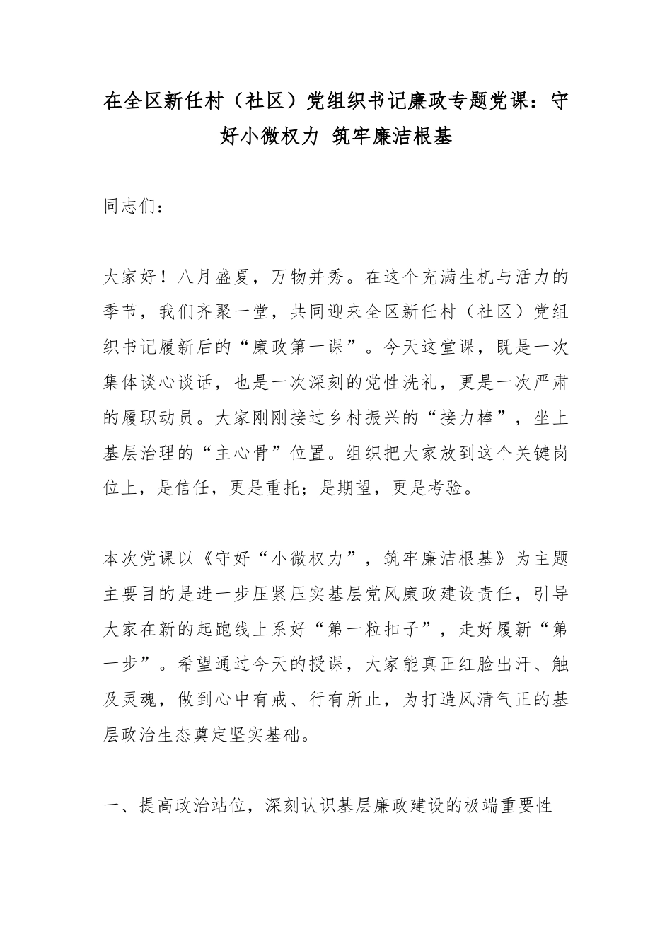在全区新任村（社区）党组织书记廉政专题党课：守好小微权力筑牢廉洁根基_第1页