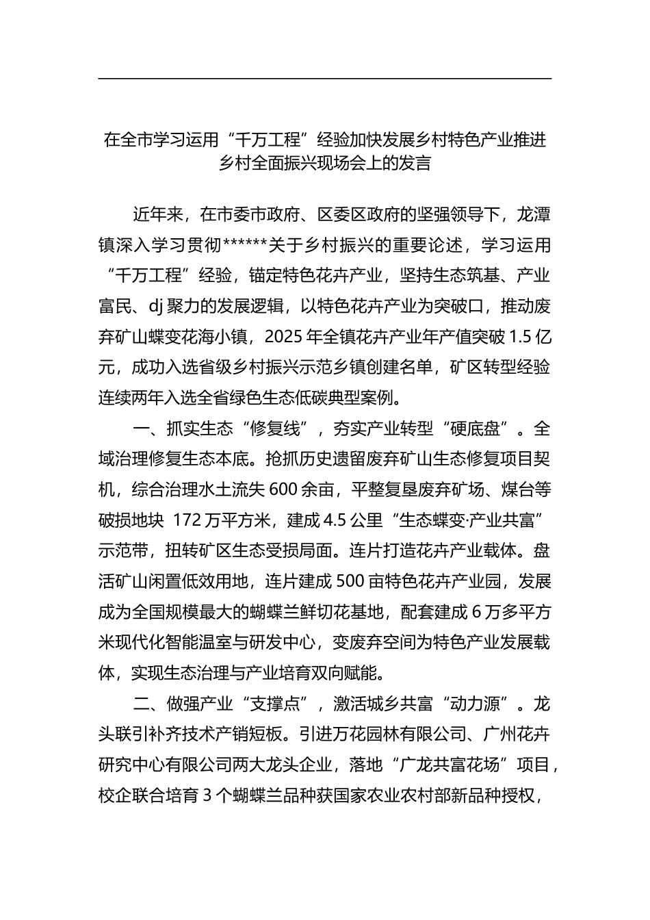 在全市学习运用“千万工程”经验加快发展乡村特色产业推进乡村全面振兴现场会上的发言_第1页