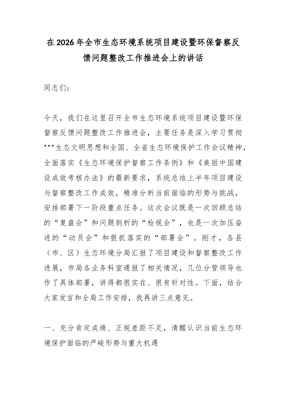 在2026年全市生态环境系统项目建设暨环保督察反馈问题整改工作推进会上的讲话_第1页