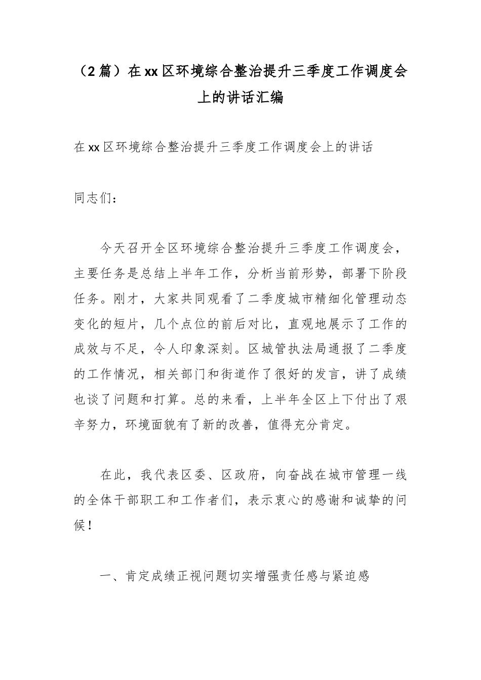 在区环境综合整治提升三季度工作调度会上的讲话汇编（2篇）_第1页
