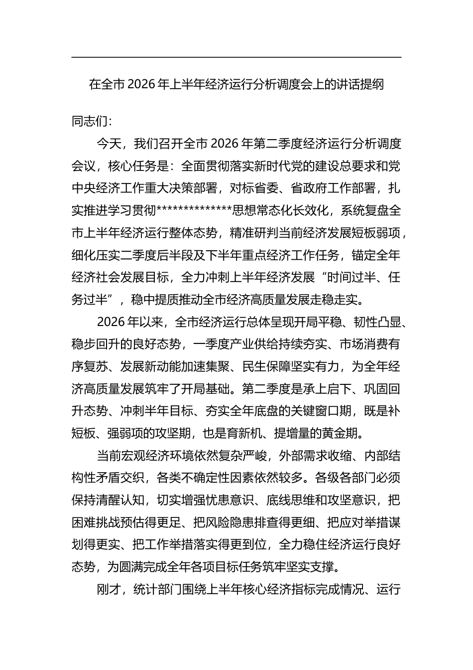 在全市2026年上半年经济运行分析调度会上的讲话提纲_第1页