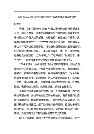 在全市2026年上半年经济运行分析调度会上的讲话提纲