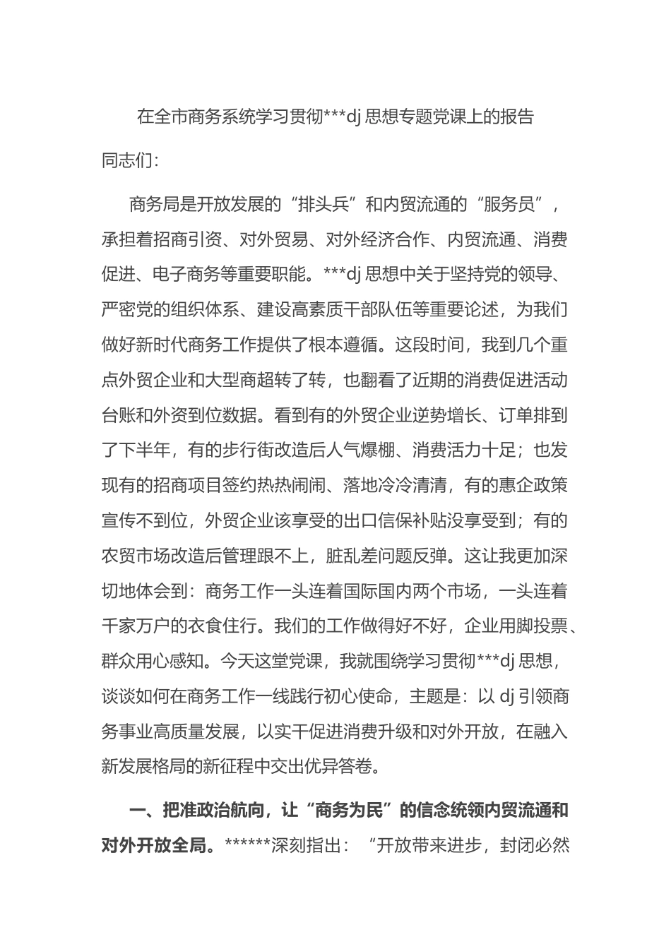在全市商务系统学习贯彻习近平党建思想专题党课上的报告_第1页