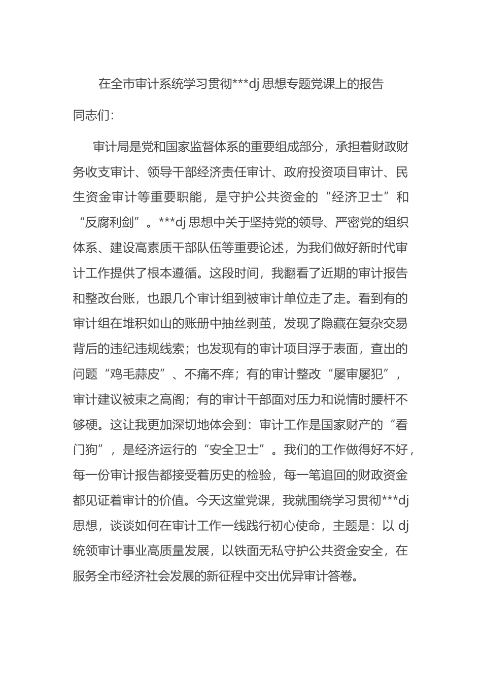 在全市审计系统学习贯彻习近平党建思想专题党课上的报告_第1页