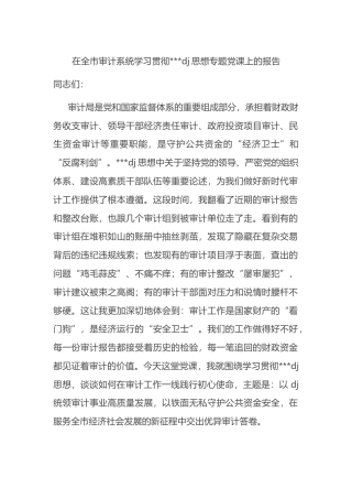 在全市审计系统学习贯彻习近平党建思想专题党课上的报告