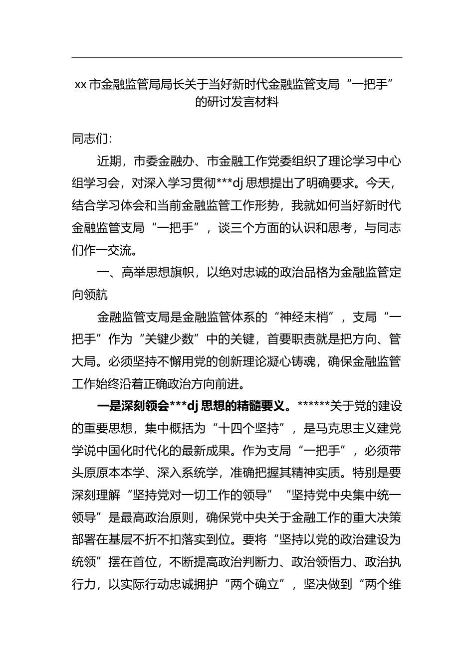 市金融监管局局长关于当好新时代金融监管支局“一把手”的研讨发言材料_第1页
