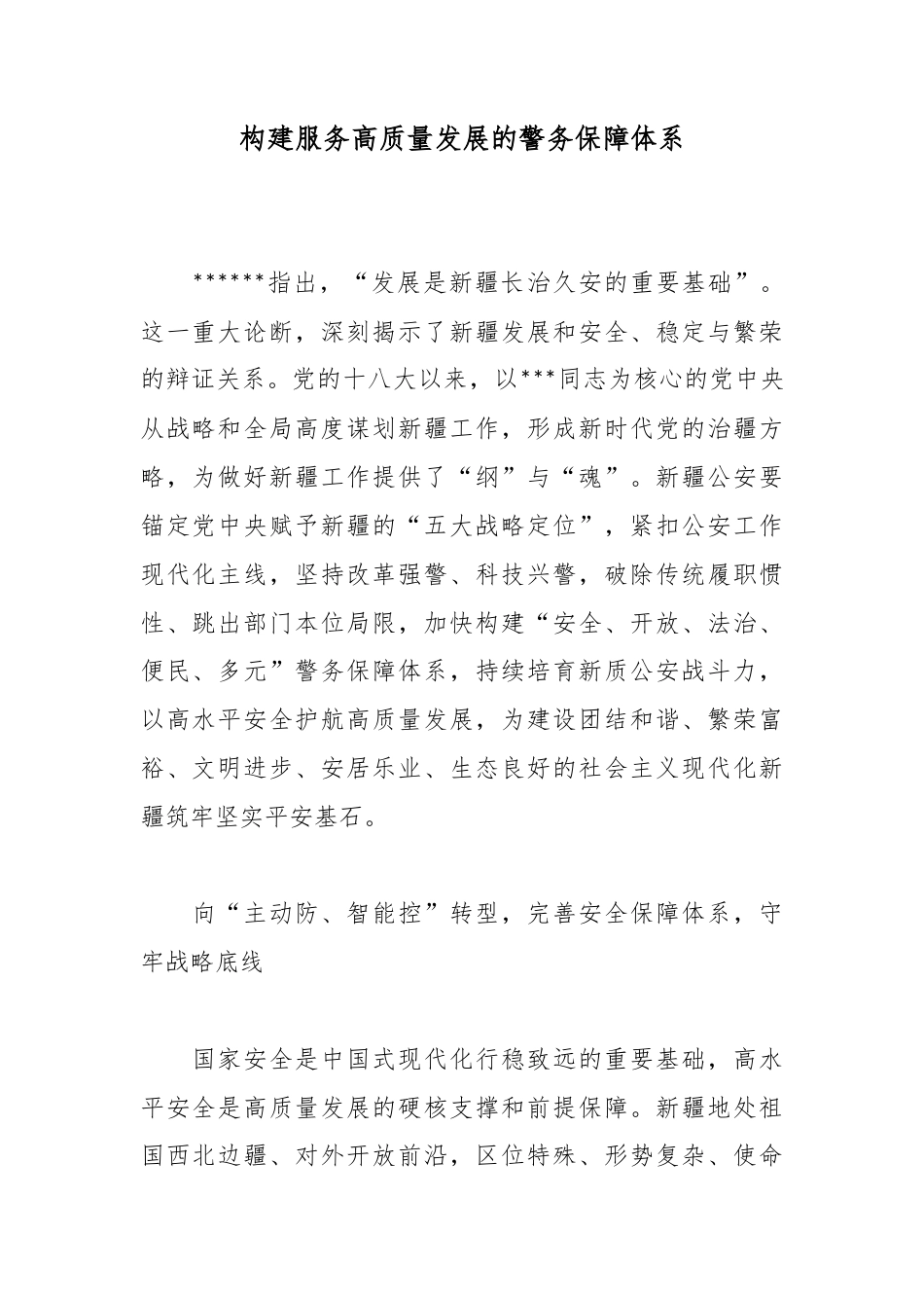 构建服务高质量发展的警务保障体系_第1页