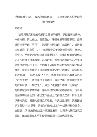 为民解难守初心，春风化雨润民心——在全市信访系统专题党课上的报告
