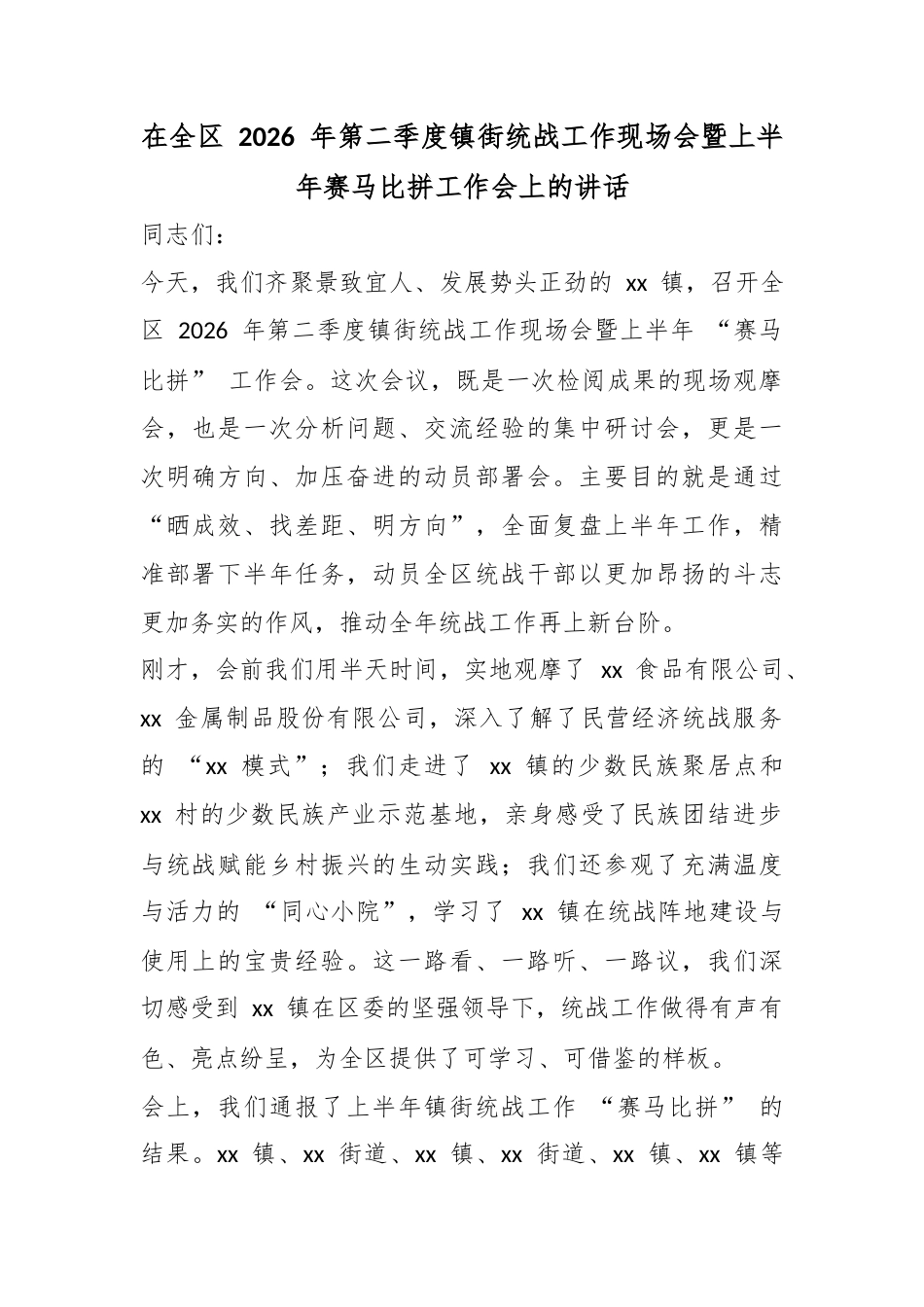 在全区2026年第二季度镇街统战工作现场会暨上半年赛马比拼工作会上的讲话_第1页