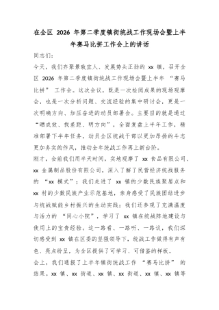 在全区2026年第二季度镇街统战工作现场会暨上半年赛马比拼工作会上的讲话