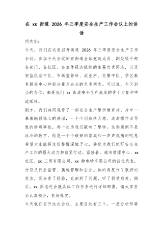 在街道2026年三季度安全生产工作会议上的讲话