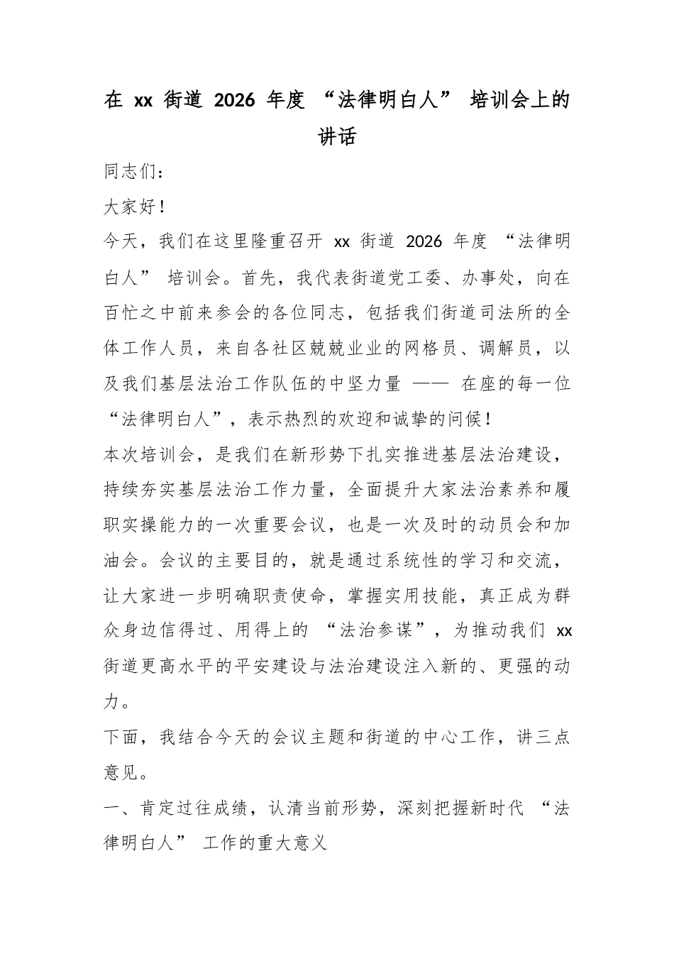 在街道2026年度“法律明白人”培训会上的讲话_第1页