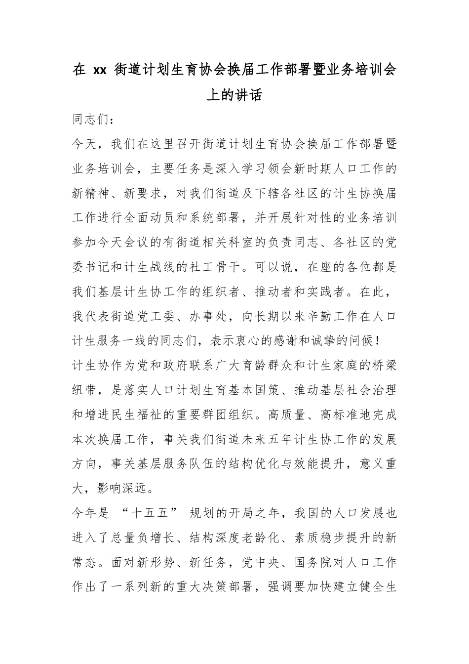 在街道计划生育协会换届工作部署暨业务培训会上的讲话_第1页
