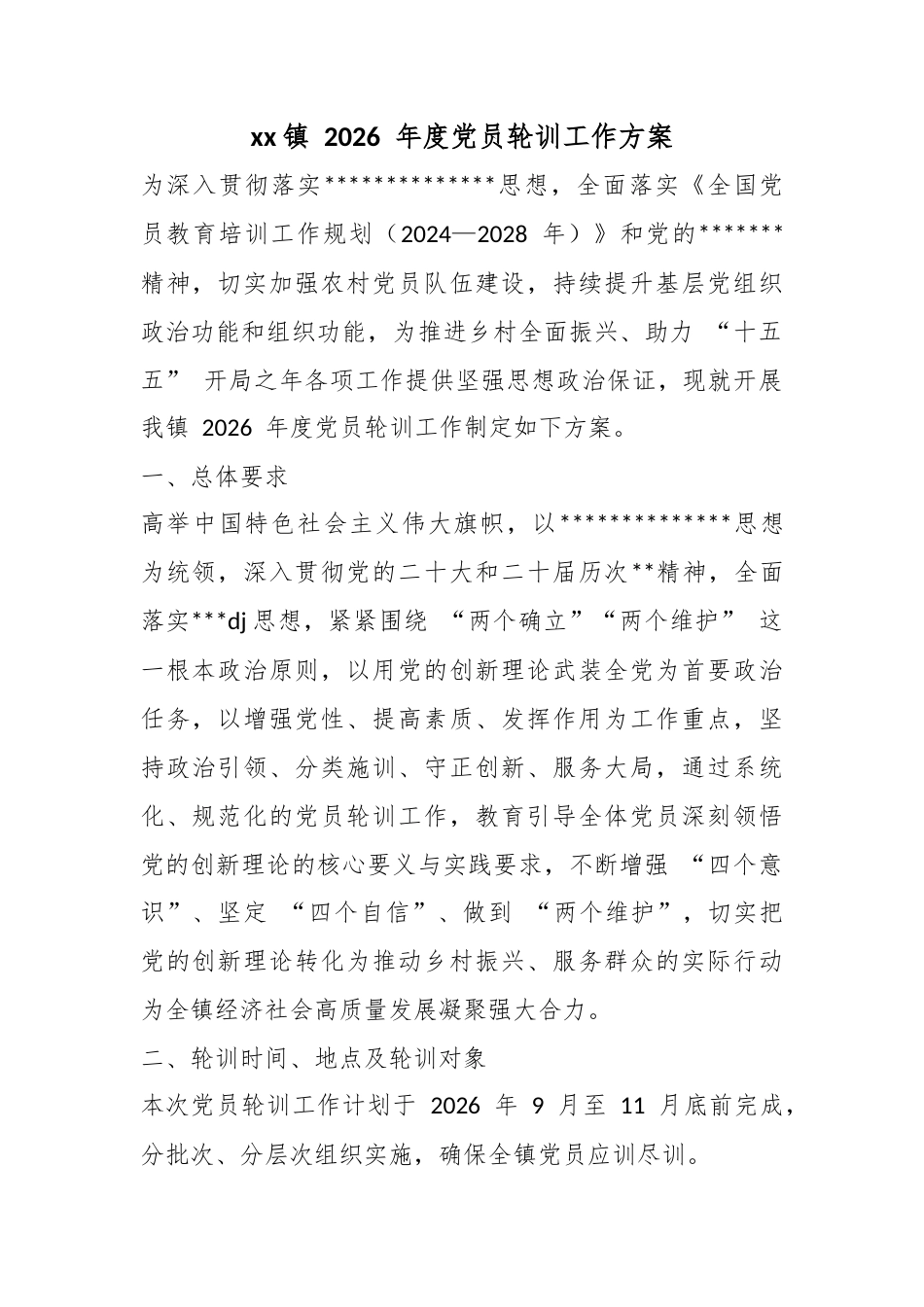 镇2026年度党员轮训工作方案_第1页