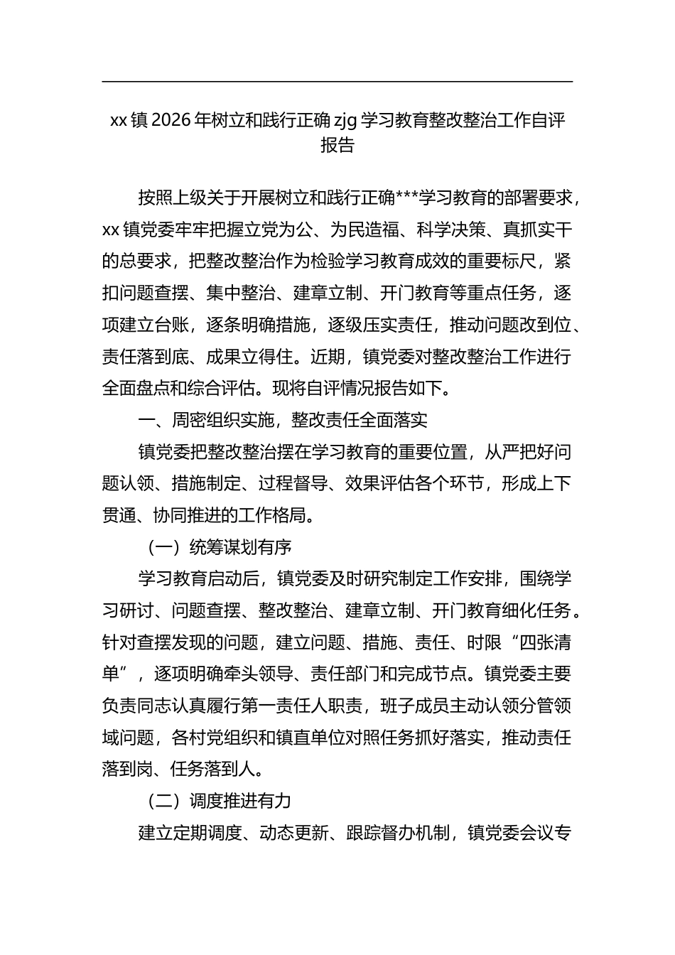 镇2026年树立和践行正确zjg学习教育整改整治工作自评报告_第1页