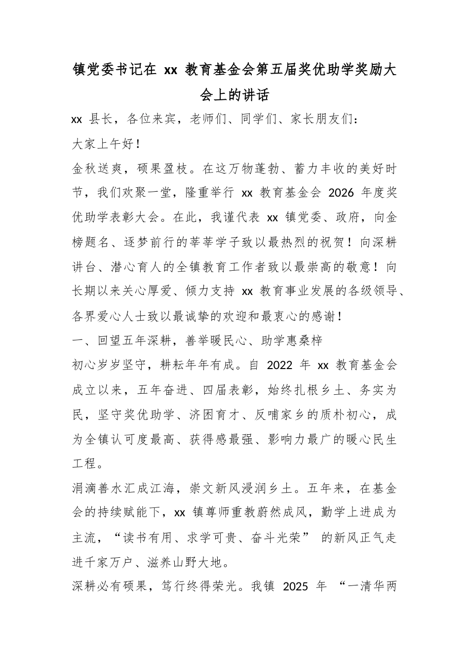 镇党委书记在教育基金会第五届奖优助学奖励大会上的讲话_第1页