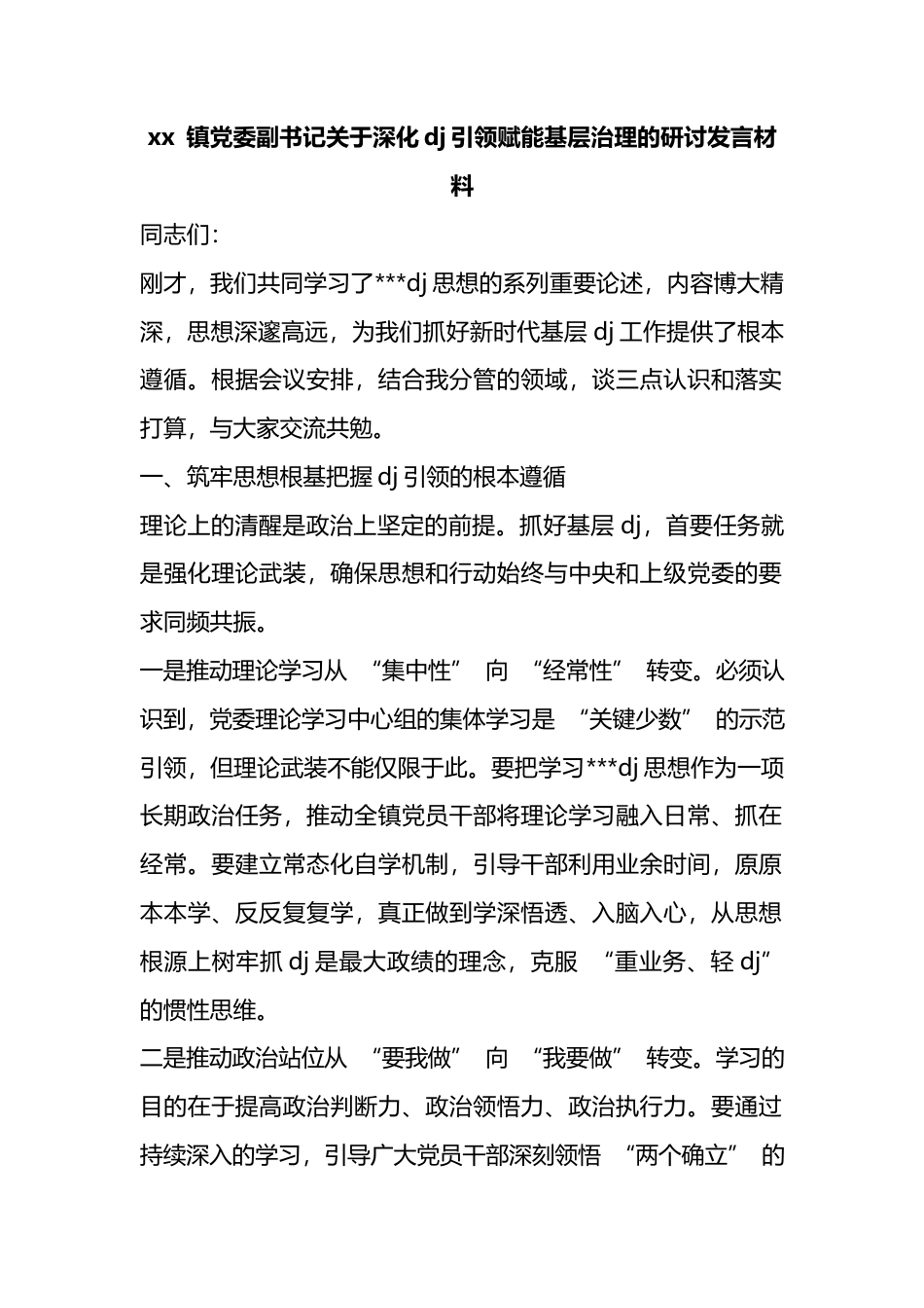 镇党委副书记关于深化党建引领赋能基层治理的研讨发言材料_第1页