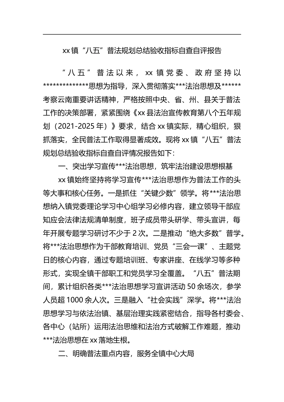 镇“八五”普法规划总结验收指标自查自评报告_第1页