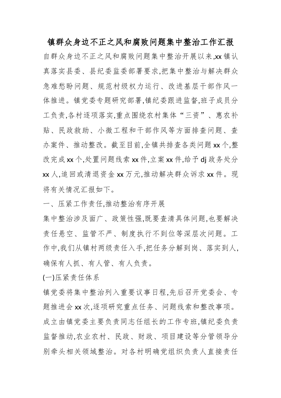 镇群众身边不正之风和腐败问题集中整治工作汇报_第1页