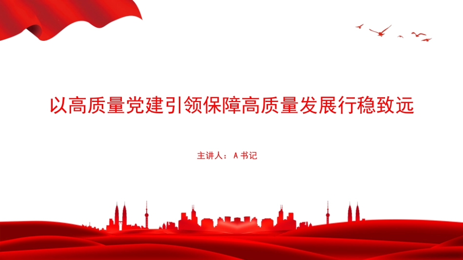党课PPT：以高质量党建引领保障高质量发展行稳致远_第1页