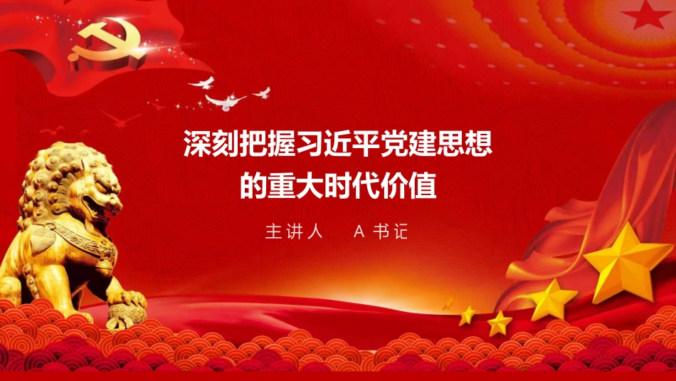 党课PPT：深刻把握习近平党建思想的重大时代价值_第1页