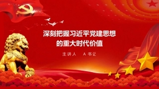 党课PPT：深刻把握习近平党建思想的重大时代价值