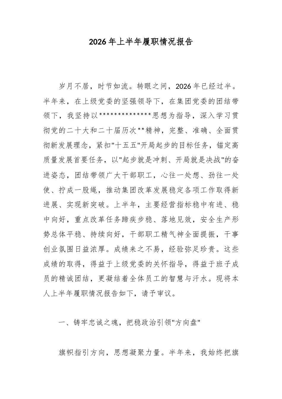 2026年上半年履职情况报告_第1页