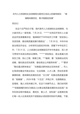 在市人力资源和社会保障局主题X日活动上的辅导报告