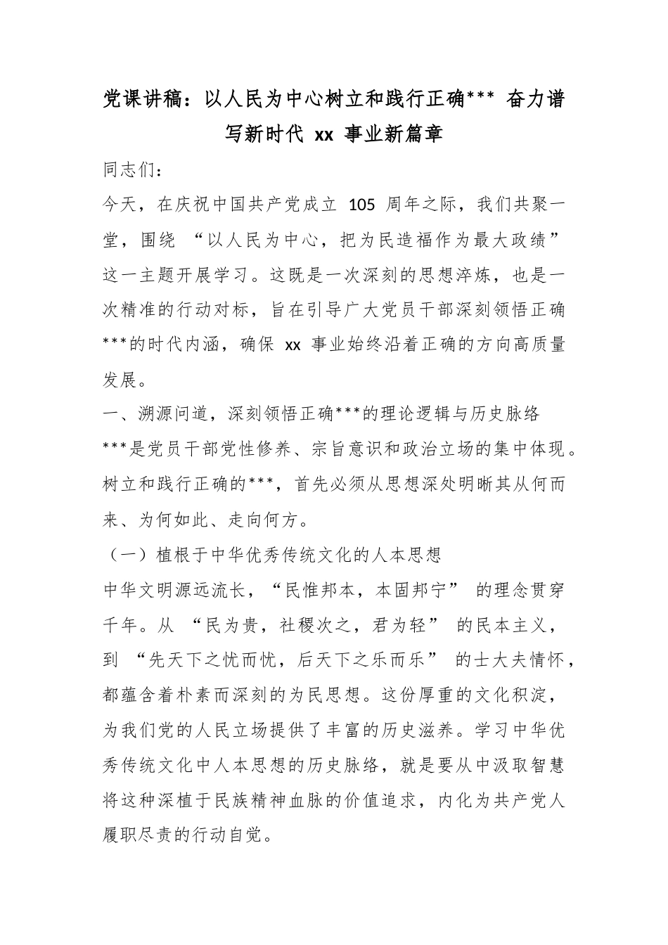 党课讲稿：以人民为中心树立和践行正确政绩观奋力谱写新时代事业新篇章_第1页