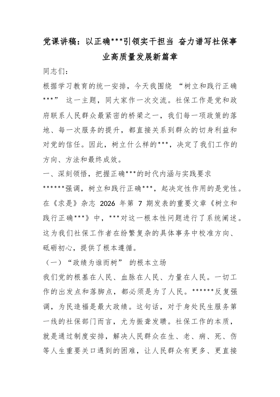 党课讲稿：以正确政绩观引领实干担当奋力谱写社保事业高质量发展新篇章_第1页