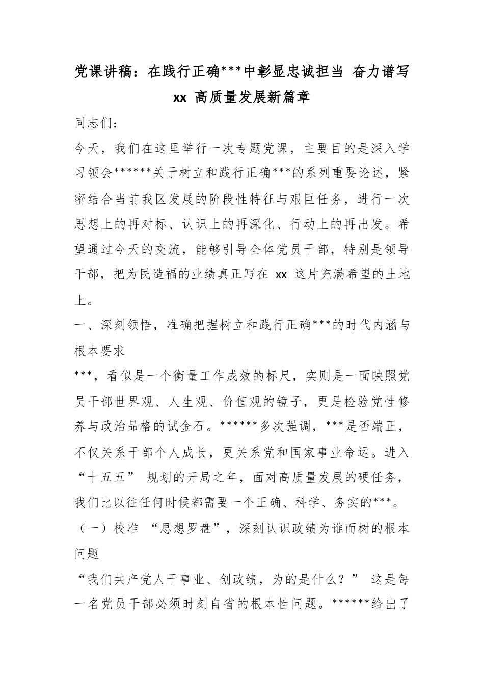 党课讲稿：在践行正确政绩观中彰显忠诚担当奋力谱写高质量发展新篇章_第1页