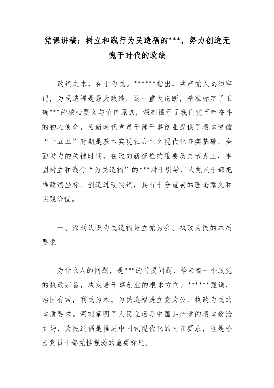 党课讲稿：树立和践行为民造福的政绩观，努力创造无愧于时代的政绩_第1页
