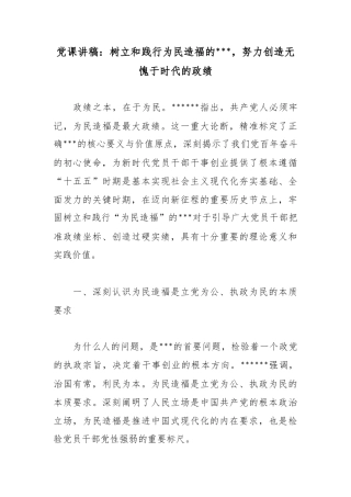党课讲稿：树立和践行为民造福的政绩观，努力创造无愧于时代的政绩