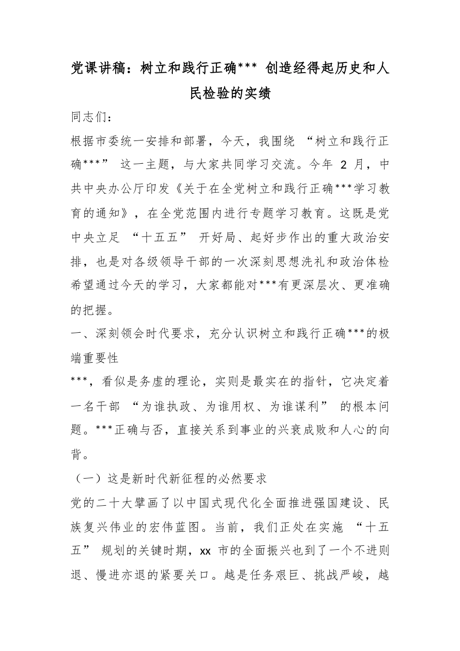 党课讲稿：树立和践行正确政绩观创造经得起历史和人民检验的实绩_第1页