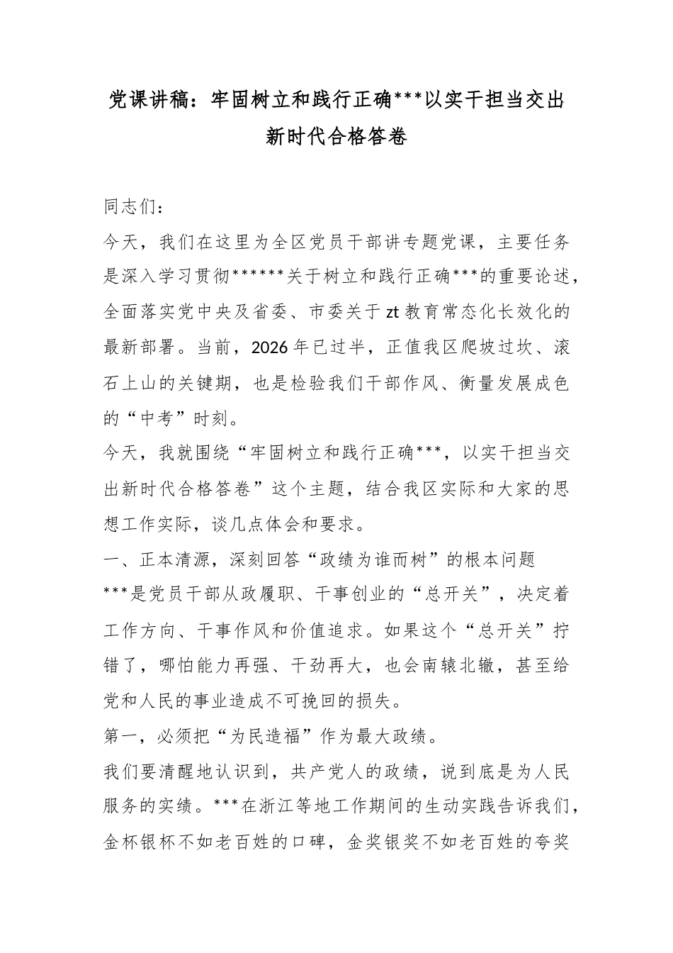 党课讲稿：牢固树立和践行正确政绩观以实干担当交出新时代合格答卷_第1页