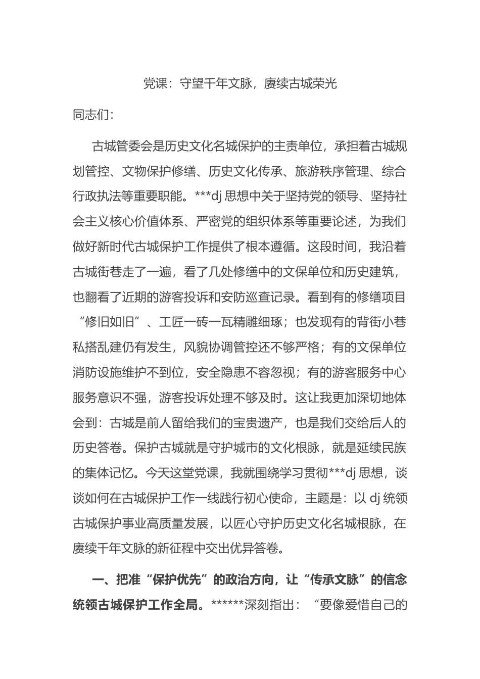 党课：守望千年文脉，赓续古城荣光_第1页