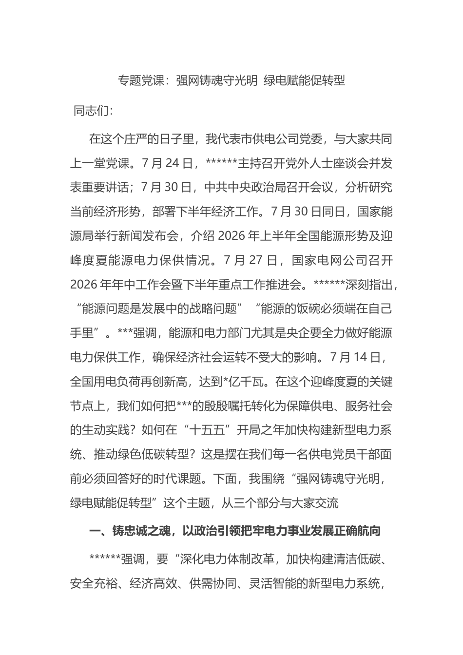 专题党课：强网铸魂守光明绿电赋能促转型_第1页