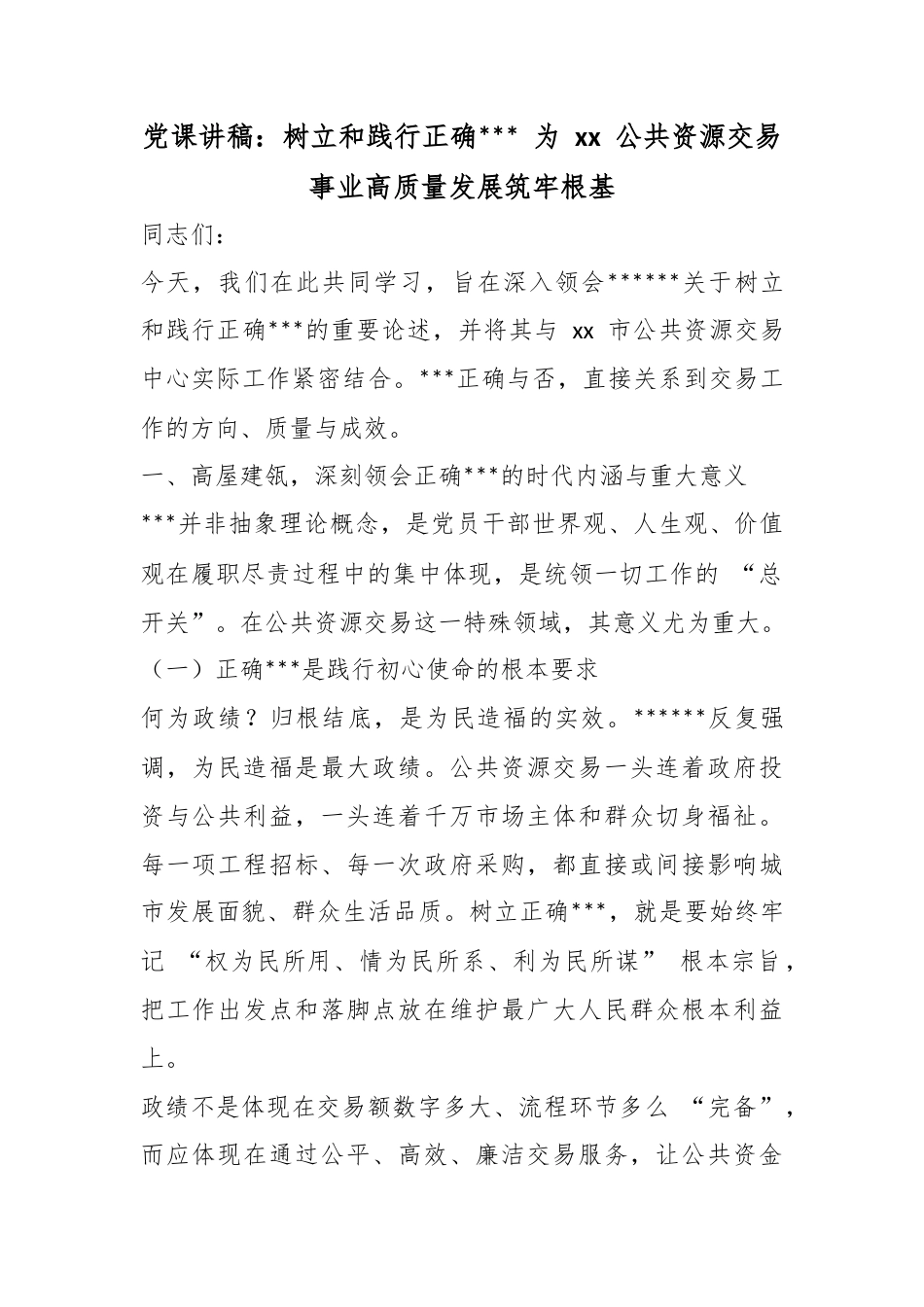 党课讲稿：树立和践行正确政绩观为公共资源交易事业高质量发展筑牢根基_第1页