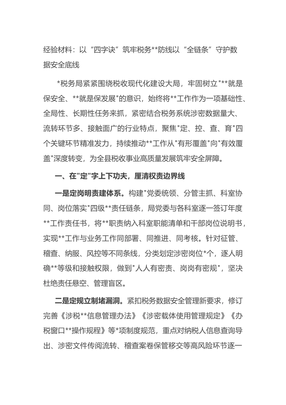 经验材料：以“四字诀”筑牢税务保密防线以“全链条”守护数据安全底线_第1页