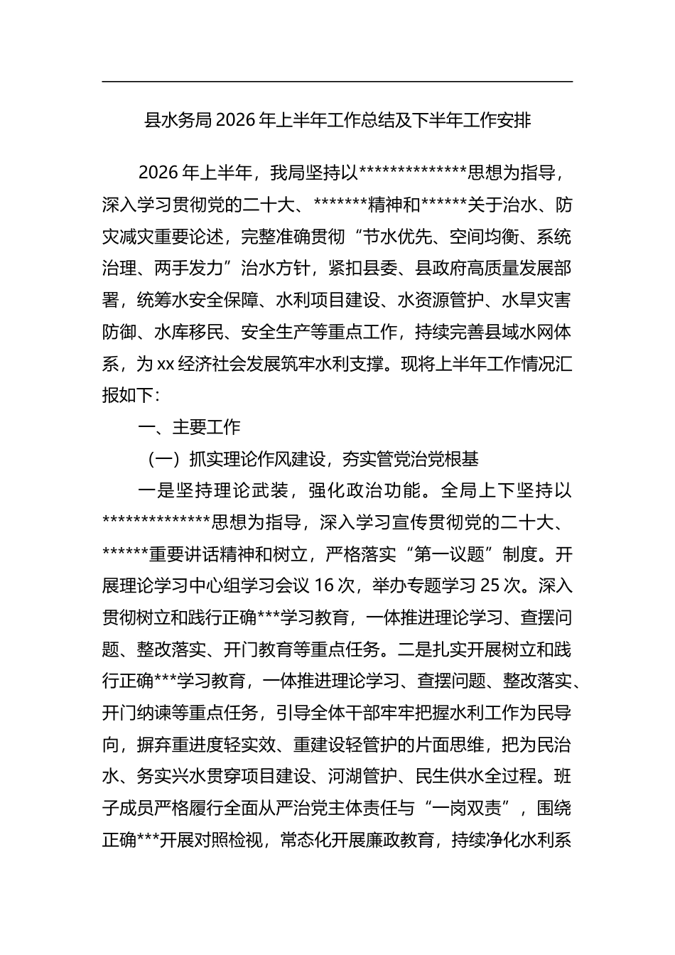 县水务局2026年上半年工作总结及下半年工作安排计划_第1页