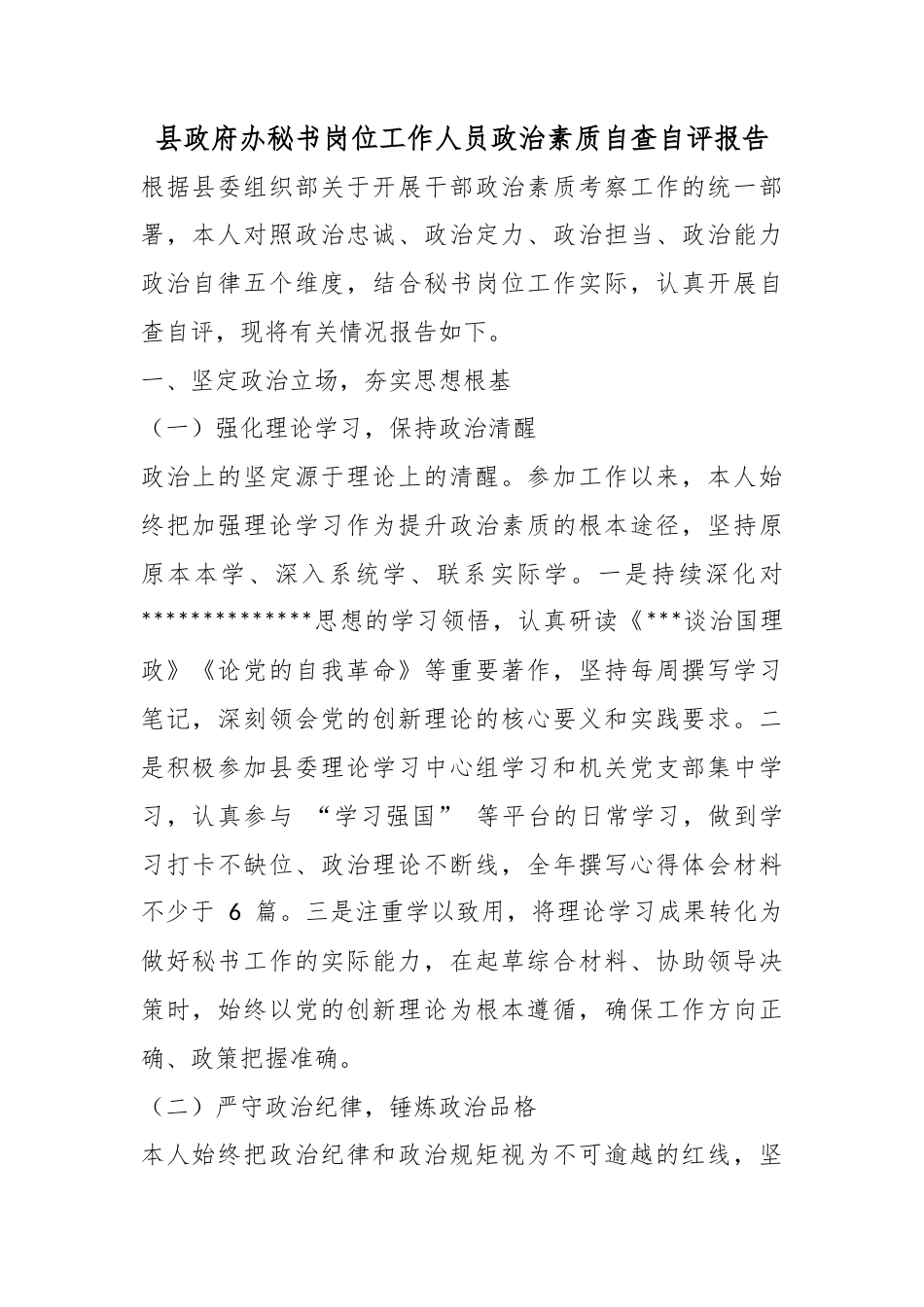县政府办秘书岗位工作人员政治素质自查自评报告_第1页