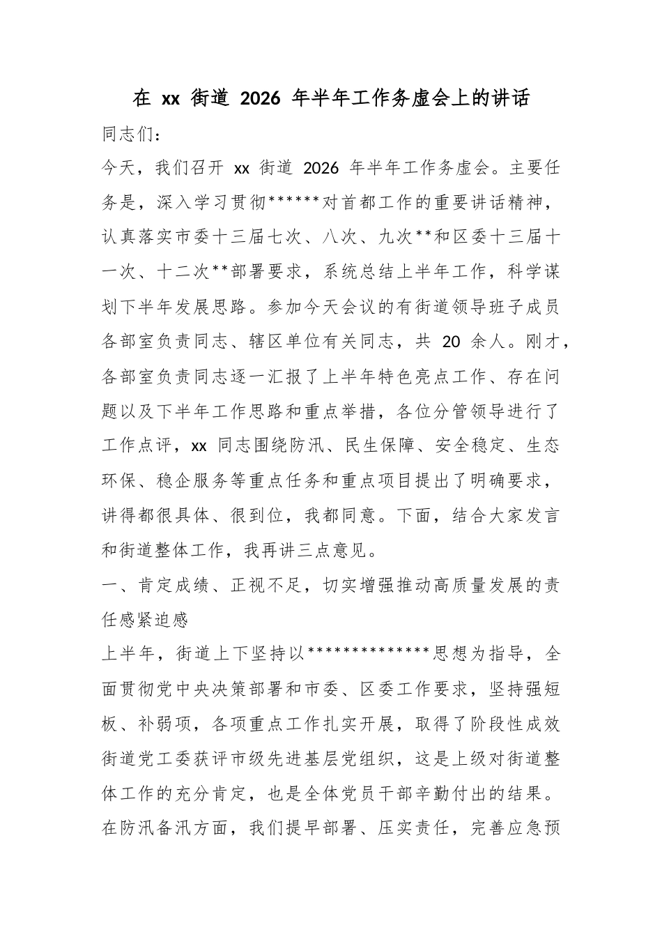 在街道2026年半年工作务虚会上的讲话_第1页