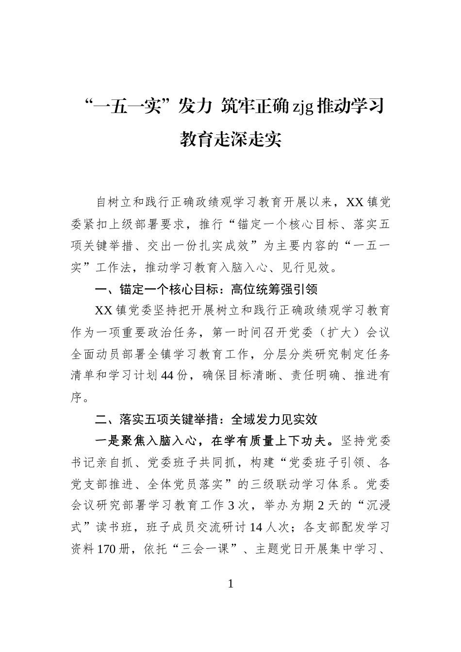 “一五一实”发力+筑牢正确zjg推动学习教育走深走实_第1页
