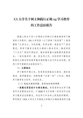 XX大学关于树立和践行正确zjg学习教育的工作总结报告